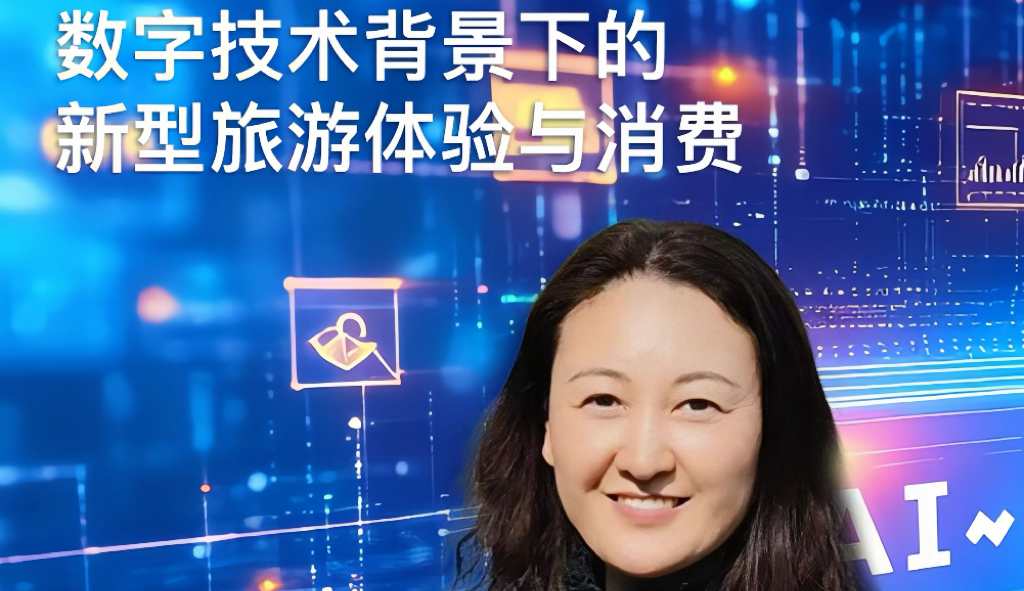 課程預(yù)告：數(shù)字技術(shù)背景下的新型旅游體驗(yàn)與消費(fèi)