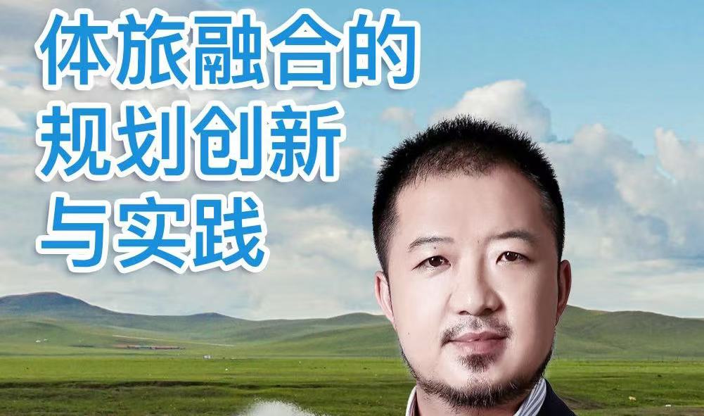 課程預(yù)告 | 趙永忠：體旅融合的規(guī)劃創(chuàng)新與實(shí)踐